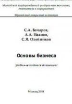 Основы бизнеса - Бочаров С.А., Иванов А.А., Олейников С.Я. — обложка