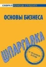 Основы бизнеса. Шпаргалка - Мишина Л.А., Саблин Е.Ц. — обложка