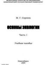 Основы экологии. В 2 ч. Сергеев М.Г. — обложка