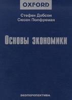 Основы экономики - Добсон С., Полфреман С. — обложка