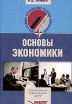 Основы экономики - Камаев В.Д. — обложка