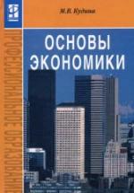 Основы экономики - Кудина М.В. — обложка