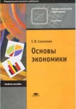 Основы экономики - Соколова С.В. — обложка