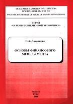 Основы финансового менеджмента - Лисовская И.А. — обложка