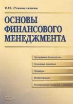 Основы финансового менеджмента - Станиславчик Е.Н. — обложка