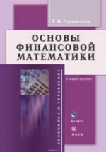 Основы финансовой математики. Чусавитина Г.Н. — обложка