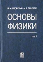 Основы физики - Яворский Б.М., Пинский А.А. — обложка
