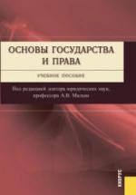 Основы государства и права - Малько А.В. — обложка