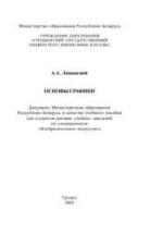 Основы графики - Лещинский А.А. — обложка