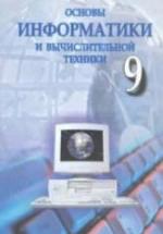 Основы информатики и вычислительной техники. 9 класс - Абдукадыров А., Тайлаков Н. и др. — обложка