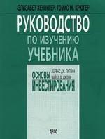 Основы инвестирования - Гитман Л.Дж., Джонк М.Д. — обложка