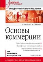 Основы коммерции - Минько Э.В., Минько А.Э. — обложка