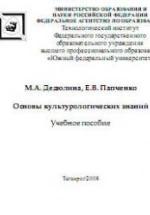 Основы культурологических знаний - Дедюлина М.А., Папченко Е.В. — обложка