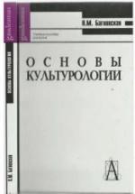 Основы культурологии - Багновская Н.М. — обложка