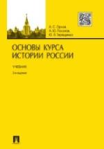Основы курса истории России - Орлов А.С., Терещенко Ю.Я. — обложка
