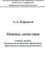 Основы логистики - Корсаков А.А. — обложка