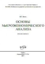 Основы макроэкономического анализа - Косов Н.С. — обложка