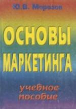 Основы маркетинга - Морозов Ю.В. — обложка