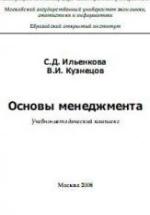 Основы менеджмента - Ильенкова С.Д., Кузнецов В.И. — обложка