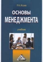 Основы менеджмента - Исаев Р.А. — обложка