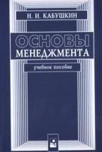 Основы менеджмента - Кабушкин Н.И. — обложка