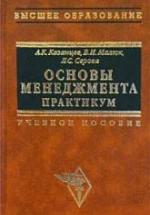 Основы менеджмента. Практикум - Казанцев А.К., Малюк В.И., Серова Л.С. — обложка
