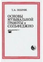 Основы музыкальной грамоты и сольфеджио - Зебряк Т.А. — обложка