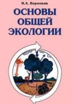 Основы общей экологии - Воронков Н.А. — обложка