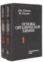 Основы органической химии - Робертс Дж. — обложка