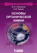 Основы органической химии - Юровская М.А., Куркин А.В. — обложка