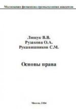 Основы права - Лищук В.В., Рузакова О.А., Рукавишников С.М. — обложка