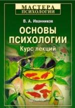 Основы психологии. Курс лекций - Иванников В.А. — обложка