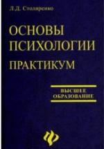 Основы психологии. Практикум - Столяренко Л.Д. — обложка