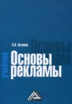 Основы рекламы - Антипов К.В. — обложка