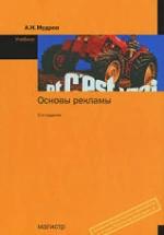 Основы рекламы - Мудров А.Н. — обложка