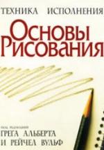 Основы рисования. Под редакцией - Альберта Г., Вульф Р. — обложка