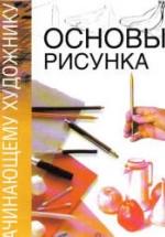 Основы рисунка. Редактировал - Гинзбург Н. — обложка