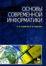 Основы современной информатики - Кудинов Ю.И., Пащенко Ф.Ф. — обложка
