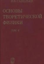 Основы теоретической физики. Т.2. Квантовая механика. Савельев И.В. — обложка