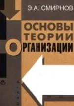 Основы теории организации. Смирнов Э.А. — обложка