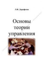 Основы теории управления. Дорофеева Л.И. — обложка