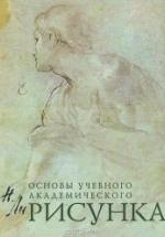 Основы учебного академического рисунка - Ли Н.Г. — обложка