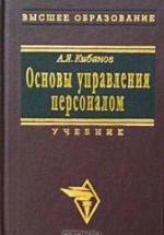 Основы управления персоналом - Кибанов А.Я. — обложка