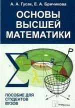 Основы высшей математики - Гусак А.А., Бричикова Е.А. — обложка