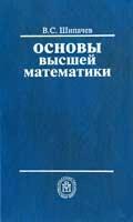 Основы высшей математики - Шипачев В.С. — обложка