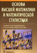 Основы высшей математики и математической статистики - Павлушков И.В. и др. — обложка