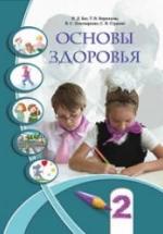 Основы здоровья. 2 класс - Бех И.Д, Воронцова Т.В. др. — обложка