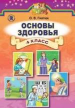 Основы здоровья. 4 класс - Гнатюк О.В. — обложка