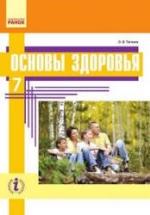 Основы здоровья. 7 класс - Таглина О.В. — обложка