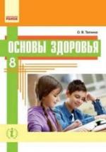 Основы здоровья. 8 класс - Таглина О.В. — обложка